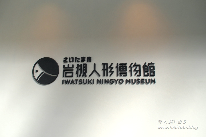 岩槻人形博物館