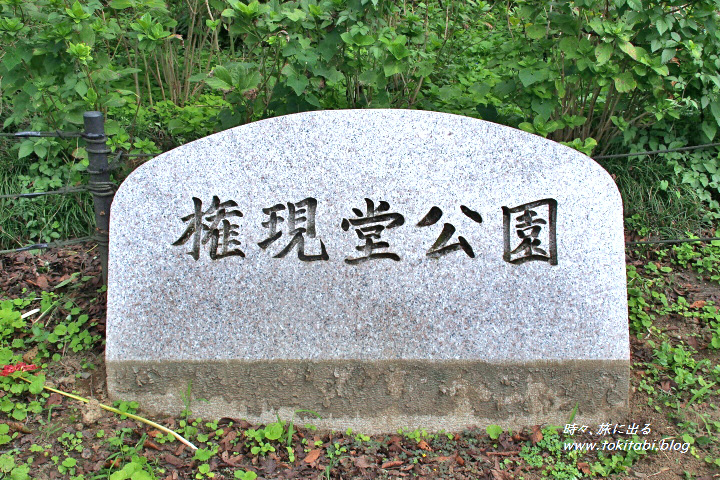 権現堂公園の碑（埼玉県幸手市）