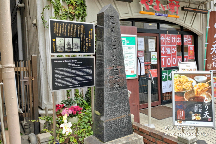 東京都新宿区　夏目漱石誕生の地碑