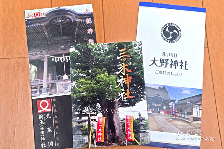 前玉神社・三ツ木神社・大野神社のパンフレット