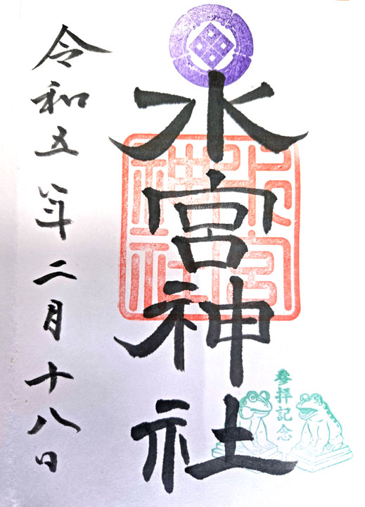 水宮神社の御朱印（埼玉県富士見市）