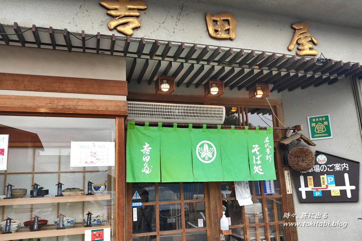 蕎麦屋　吉田屋（福島県白河市）