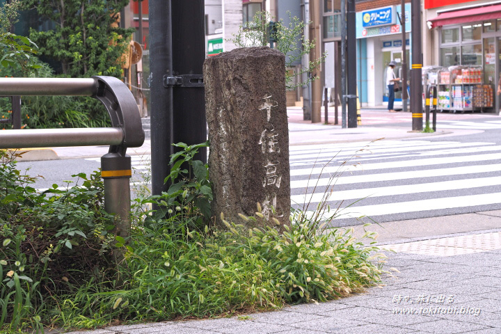 千住高札場跡碑（東京都足立区千住）