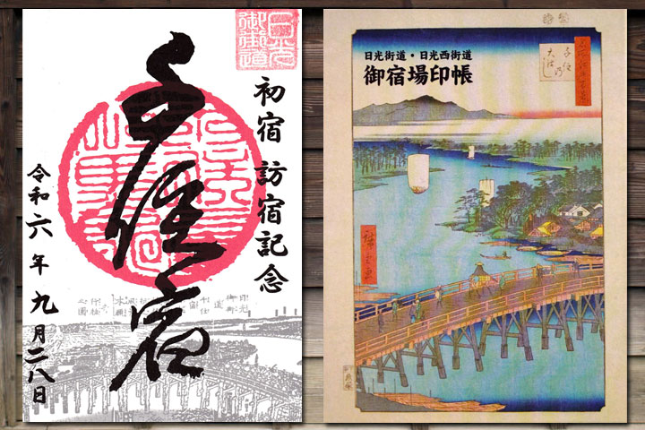 千住宿の御宿場印と御宿場印帳