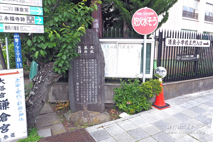 大倉幕府（鎌倉幕府）跡碑（神奈川県鎌倉市）